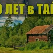 30 Лет В Тайге Часть 6