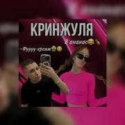 Кринжуля 1 Час