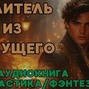 Аудиокниги Целитель Из Будущего 3