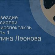 Галина Леонова Созвездие Кассиопеи Радиоспектакль Часть 1