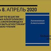 Часть 8 Семинара По 12 Шагам