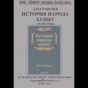 Л Н Гумилёв История Народа Хунну Хунны И Гунны