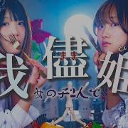 我儘姫 初音ミク 歌ってみた だって私が一番可愛いんだから なすお Rimy コラボ