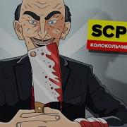 Scp Колокольчик