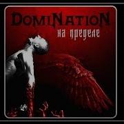 Domination На Пределе