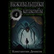 Константин Денисов Выживальщики 4