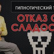 Гипноз Отказ От Сладкого