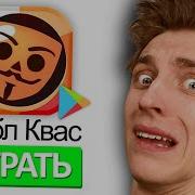 Влад А4 Играет В Бабл Квас Премьера Клипа 2022