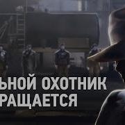 Ранзар Стальной Охотник