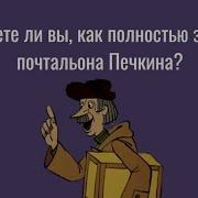 Выход Почтальена Печкина