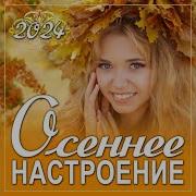 Сборник Осеннее Настроение 2024