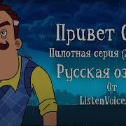 Скачать Бесплатно Мультик Привет Сосед Все Серии