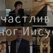 Фонограмма Счастлив Я У Ног Иисуса