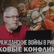 Гражданские Войны В Риме Сергей Переслегин Р