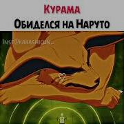 Наруто С Детства Подружился С Курамой