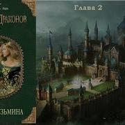 Наследница Драконов Книга 2