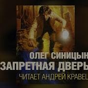 Запретная Дверь Олег Синицын