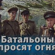 Батальоны Просят Огня 1 Серия