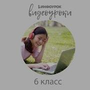 Информатика 6 Класс 7 Параграф