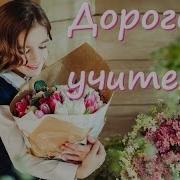 Минус Песни Дорогому Учителю Караоке