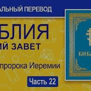 Библия Ветхий Завет Синодальный Перевод Часть 22