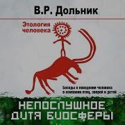 В Дольник Непослушное Дитя Биосферы Аудиокнига Читает Александр Клюквин