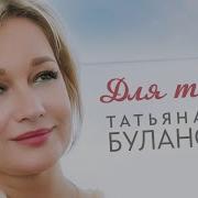 Буланова Для Тебя