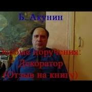 Б Акунин Декоратор Аудио