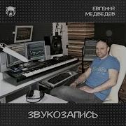 Евгений Медведев Песни