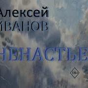 Алексей Иванов Аудиокниги Слушать Онлайн Бесплатно