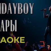 Пожары Xolidayboy Минус