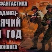 Аудиокнига Шанс 1941 Боевая Фантастика