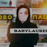 Слова Пацана Мама Была Права