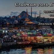 Сладкая Соль Босфора Аудиокнига