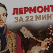 Лермонтов Михаил Юрьевич