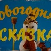Путешествие В Новогоднюю Сказку