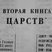 Вторая Книга Царств Александр Бондаренко