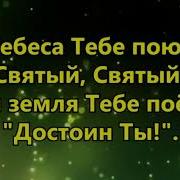 Небеса Тебе Поют Святый Святый