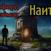 Саймак Благословенный Дар