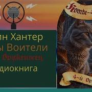 Коты Воители Истории С Озвучкой