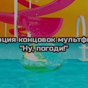 Все Концовки Ну Погоди 1 16 Заставки