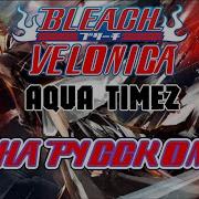 Velonica Aqua Timez Rus