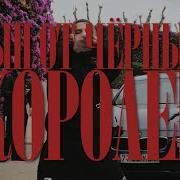 Сын От Черных Королев