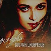 Сослан Цховребов Сердцеедка