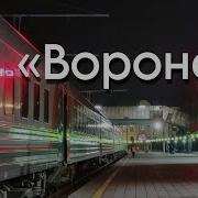 Отправление 25 Поезда Из Воронежа