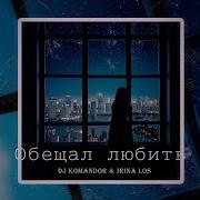 Обещал Любить Командор
