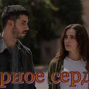 Черное Сердце Турецкий Сериал