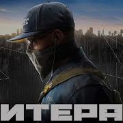 Литерал Watch Dogs 2