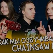 Как Мы Озвучивали Человека Бензопилу