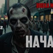 Эпоха Мертвых Андрей Круз Аудиокнига